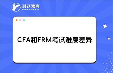 CFA和FRM考試難度差異大揭秘